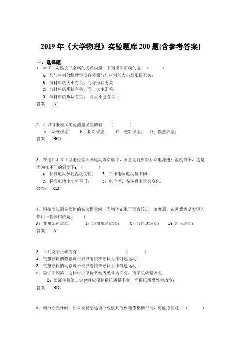 精编新版2019年大学物理实验模拟考试200题(含答案)