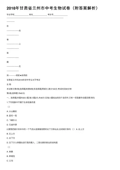 2018年甘肃省兰州市中考生物试卷（附答案解析）