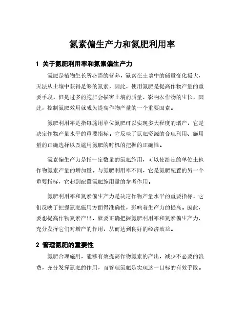 氮素偏生产力和氮肥利用率