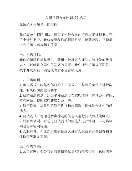 公司招聘方案计划书怎么写