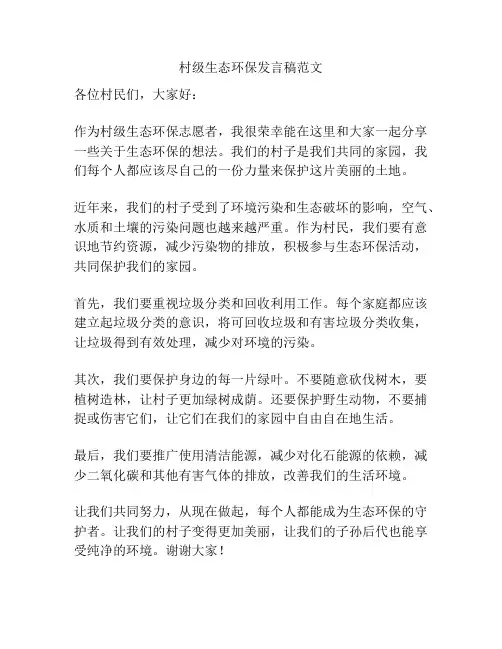 村级生态环保发言稿范文