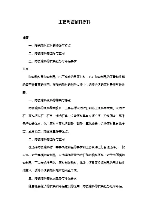 工艺陶瓷釉料原料