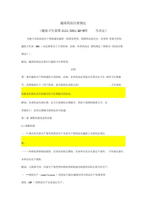 越南卫生部药品注册规定0416