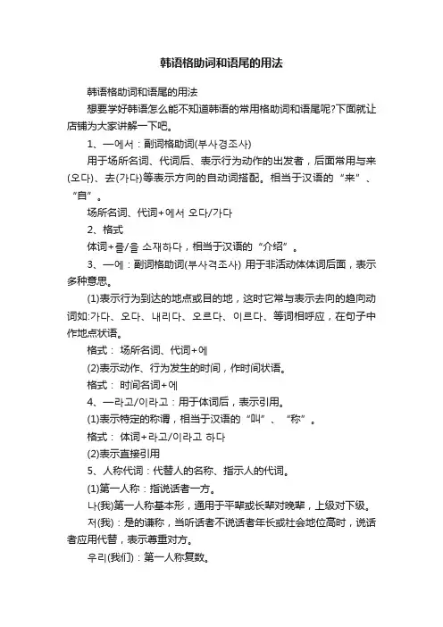 韩语格助词和语尾的用法