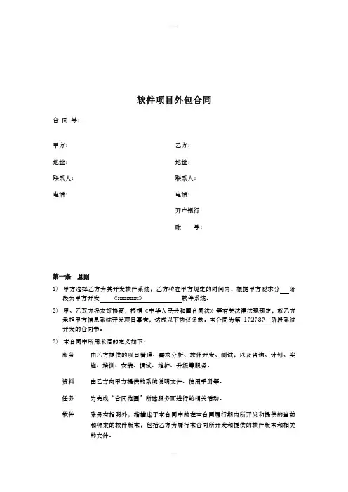 手机APP以及软件项目外包合同模板