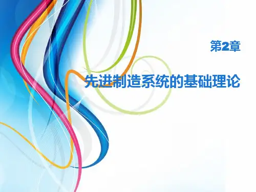 第2章先进制造系统的基础理论讲解