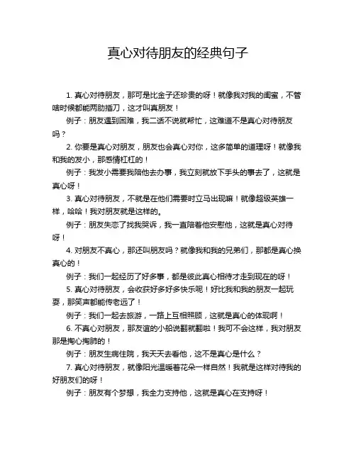 真心对待朋友的经典句子