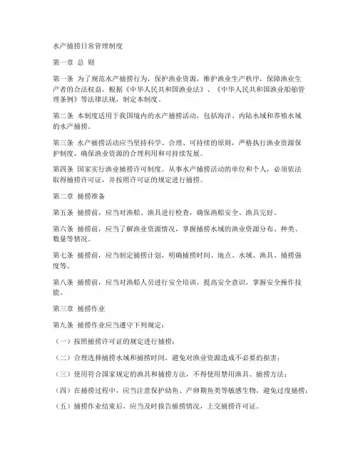 水产捕捞日常管理制度范本
