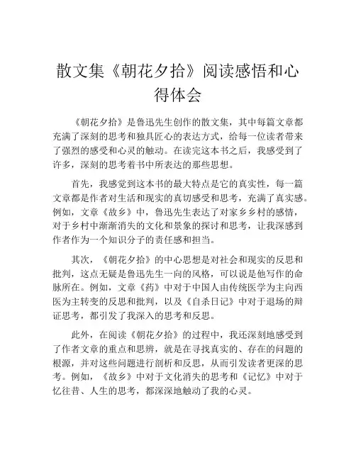 散文集《朝花夕拾》阅读感悟和心得体会