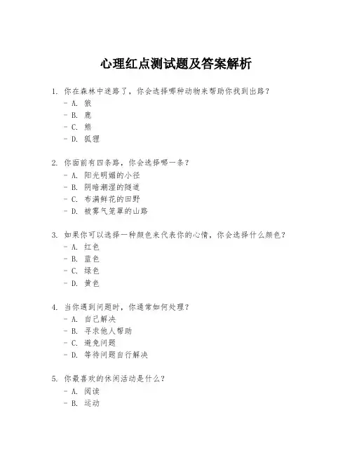 心理红点测试题及答案解析