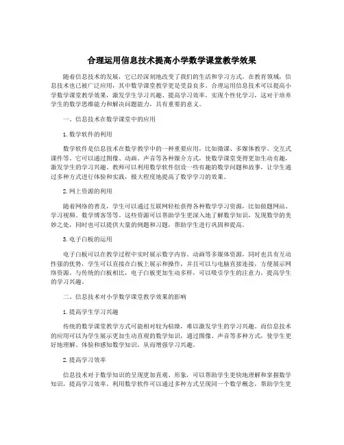 合理运用信息技术提高小学数学课堂教学效果
