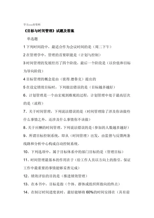 最新目标与时间管理试题及答案