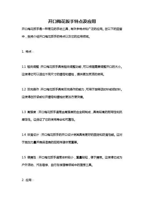 开口梅花扳手特点及应用