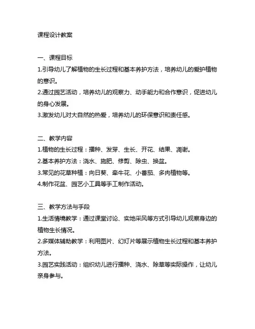 幼儿园园艺课程设计教案 幼儿园园艺