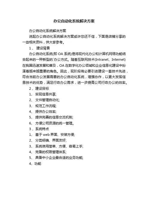 办公自动化系统解决方案