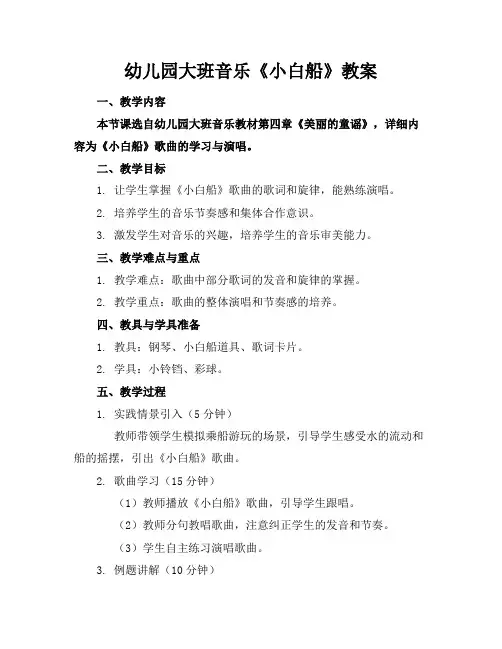 幼儿园大班音乐《小白船》教案