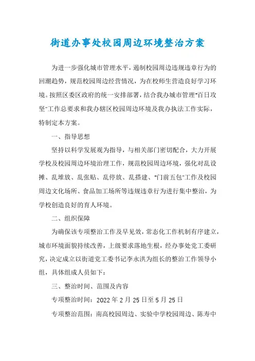 街道办事处校园周边环境整治方案