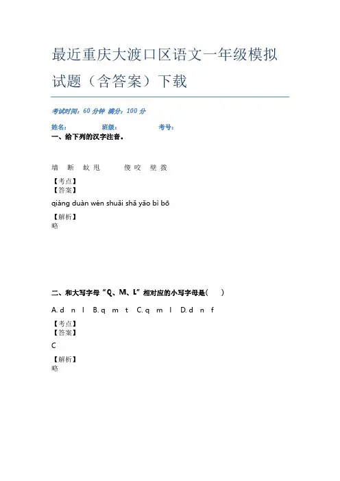 最近重庆大渡口区语文一年级模拟试题(含答案)下载