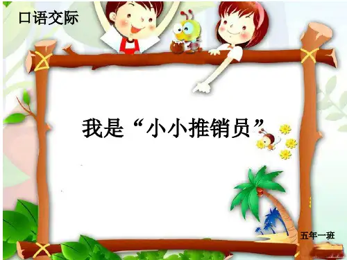 我是“小小推销员”口语交际 ppt课件