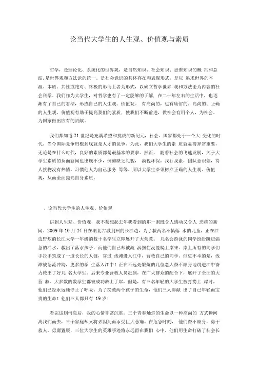 论当代大学生的人生观、价值观与素质