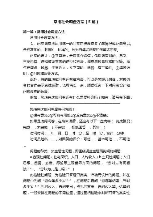 常用社会调查方法（5篇）