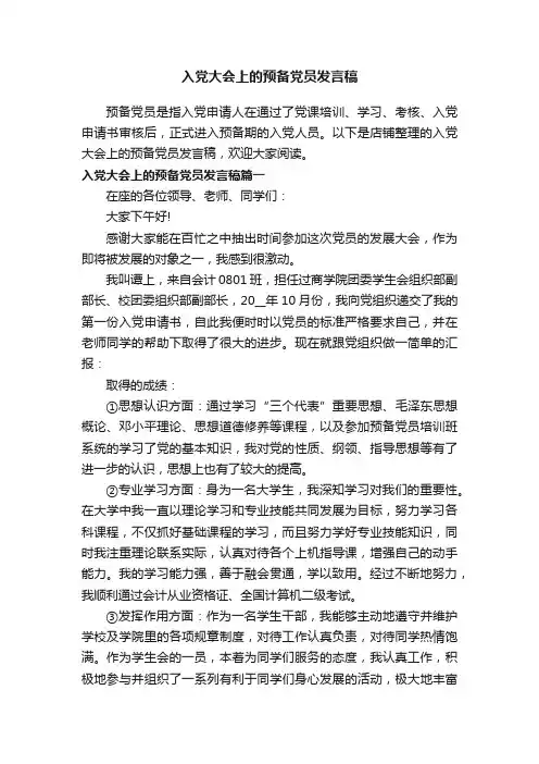 入党大会上的预备党员发言稿
