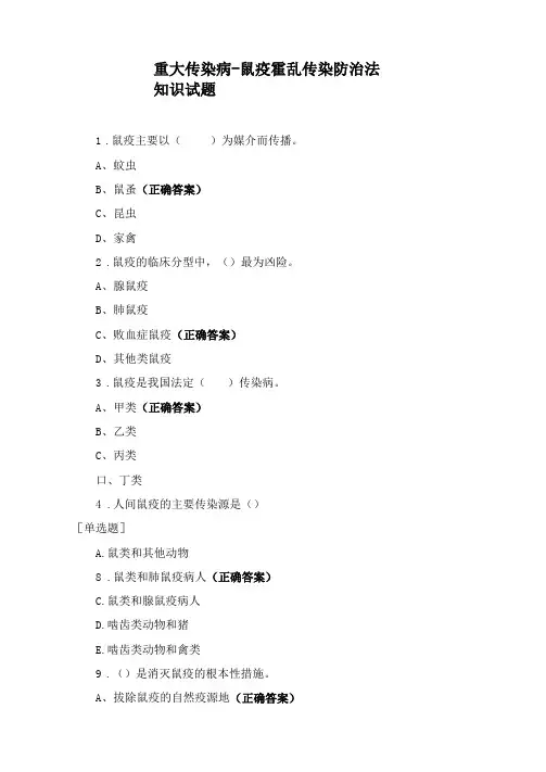 重大传染病-鼠疫霍乱传染防治法知识试题