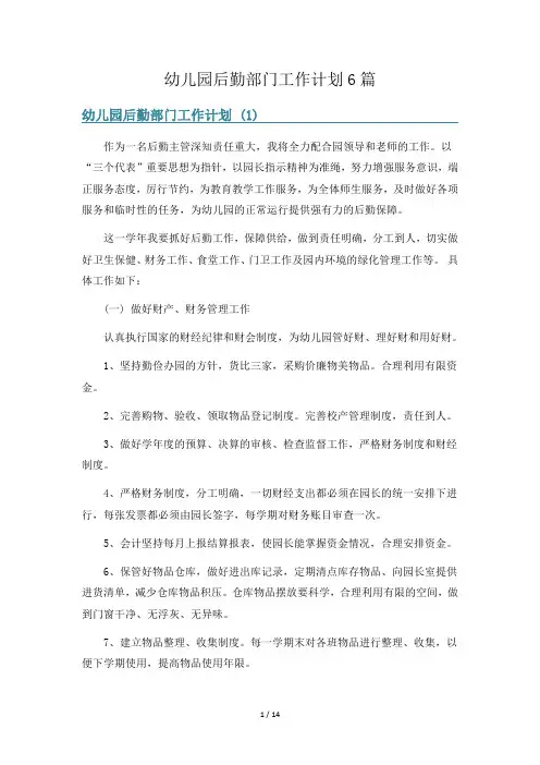 幼儿园后勤部门工作计划6篇