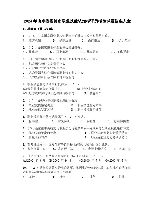 2024年山东省淄博市职业技能认定考评员考核试题答案大全