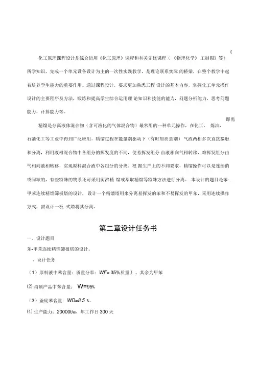 苯-甲苯式精馏塔工艺设计(DOC)