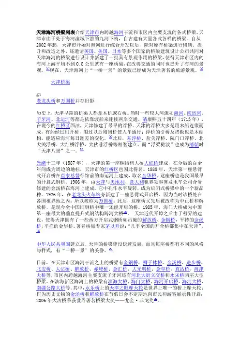 天津海河桥梁列表介绍天津市内跨越海河干流和市区内主要支流的各式桥梁