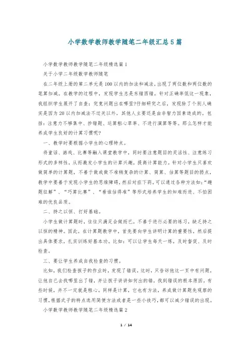 小学数学教师教学随笔二年级汇总5篇