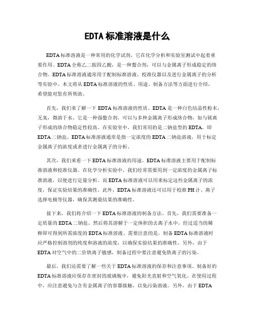 EDTA标准溶液是什么