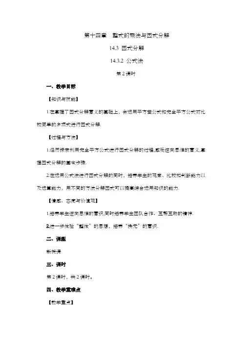 2024年人教版八年级数学上册教案及教学反思全册第14章 整式的乘法与因式分解公式法(第2课时)教案