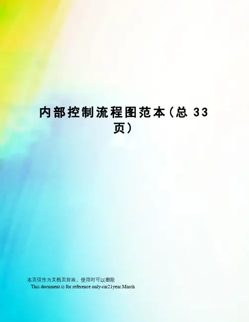 内部控制流程图范本