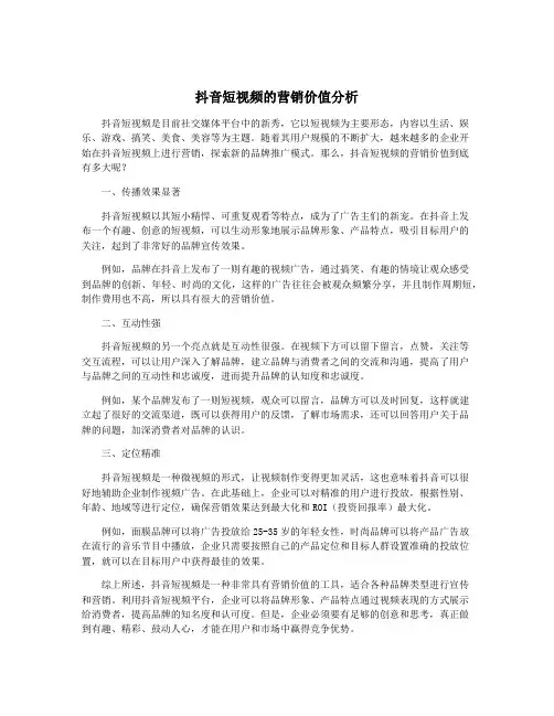 抖音短视频的营销价值分析