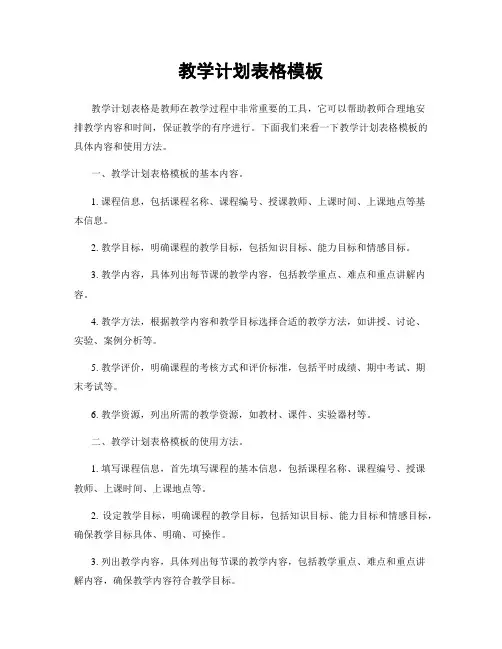 教学计划表格模板