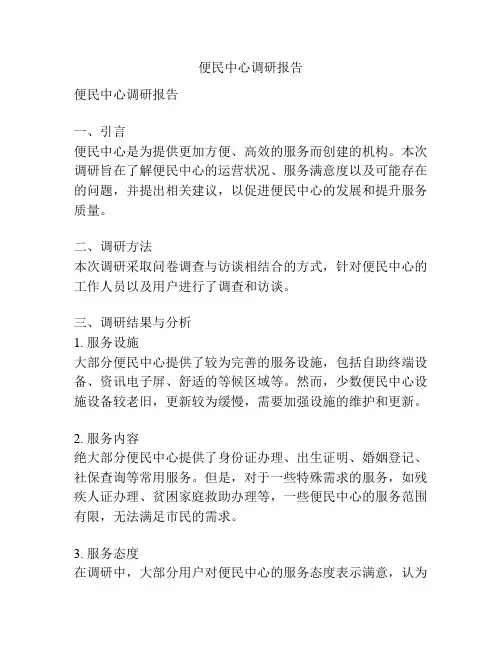 便民中心调研报告