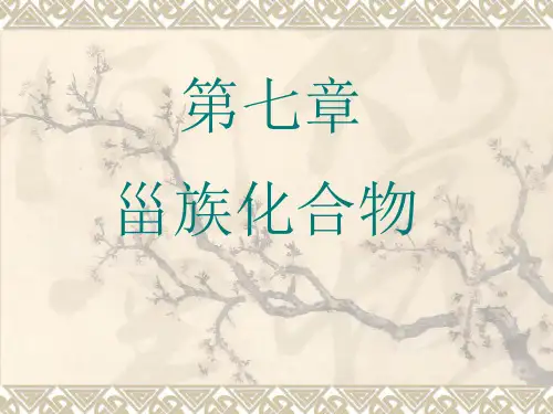 第七章  甾族化合物