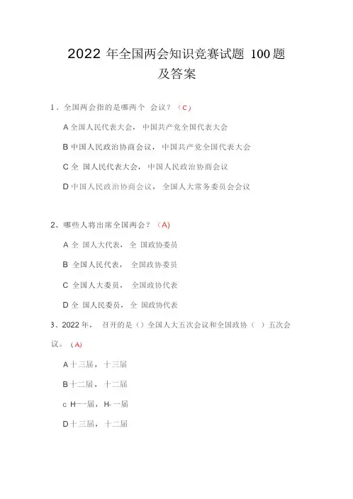 2022年全国两会精神知识竞赛竞答测试题100题(含答案)