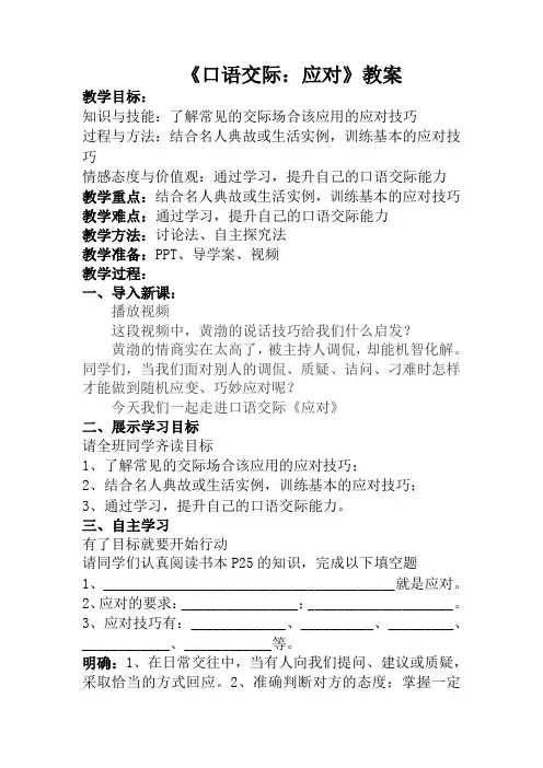新人教版(部编)八年级语文下册《一单元  口语交际  应对》赛课导学案_16