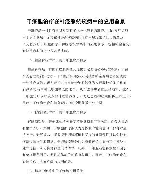 干细胞治疗在神经系统疾病中的应用前景