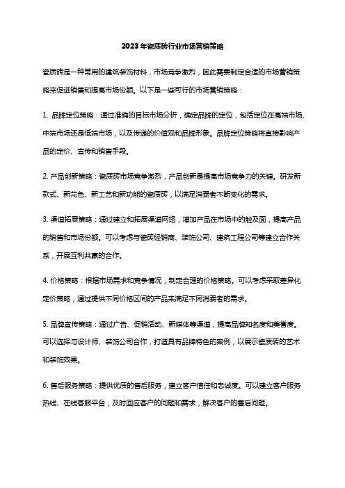 2023年瓷质砖行业市场营销策略