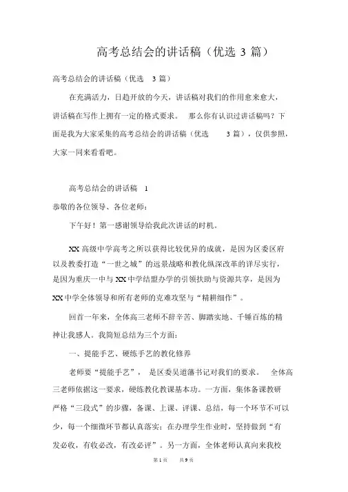 高考总结会的发言稿(精选3篇)
