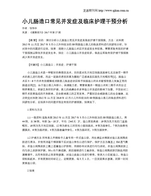 小儿肠造口常见并发症及临床护理干预分析