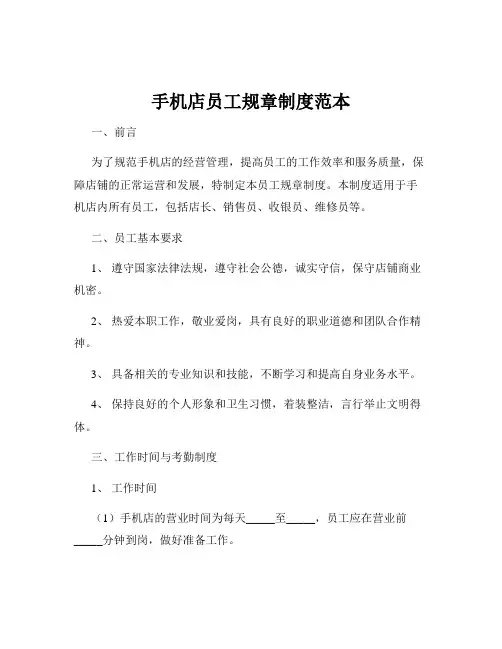 手机店员工规章制度范本