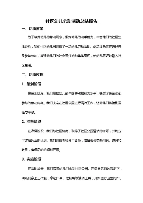 社区幼儿劳动活动总结报告