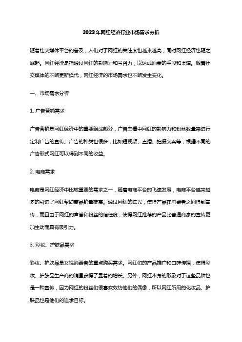 2023年网红经济行业市场需求分析
