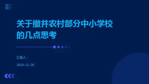 关于撤并农村部分中小学校的几点思考