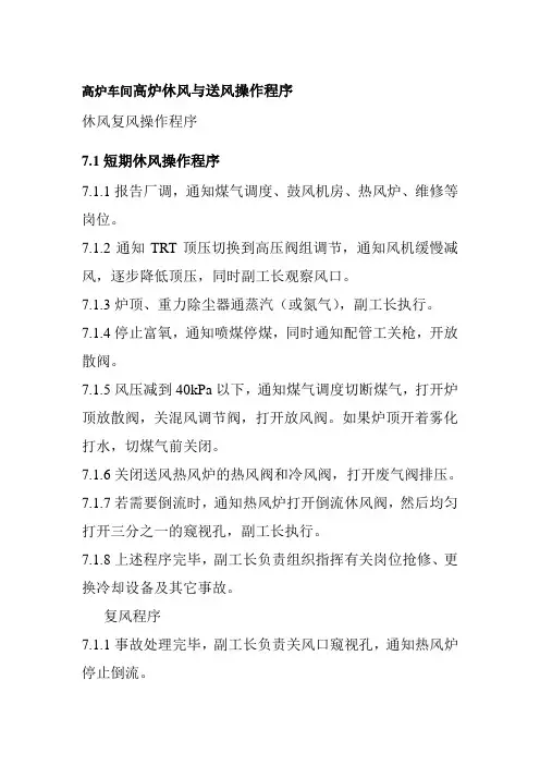 高炉车间高炉休风与送风操作程序